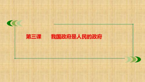 高考政治大一轮复习 第二部分 政治生活 第三课 我国政府是人民的政府名师课件