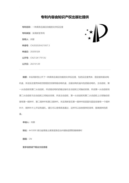 一种具有自清洁功能的化学反应釜[实用新型专利]