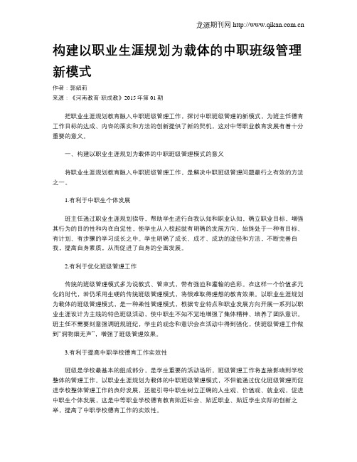 构建以职业生涯规划为载体的中职班级管理新模式