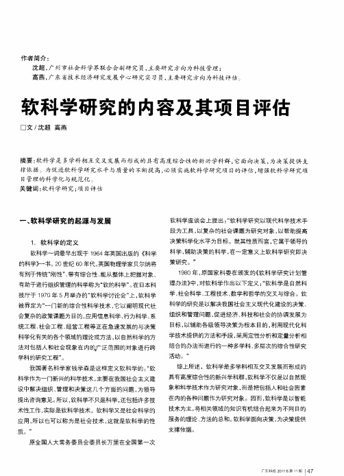软科学研究的内容及其项目评估
