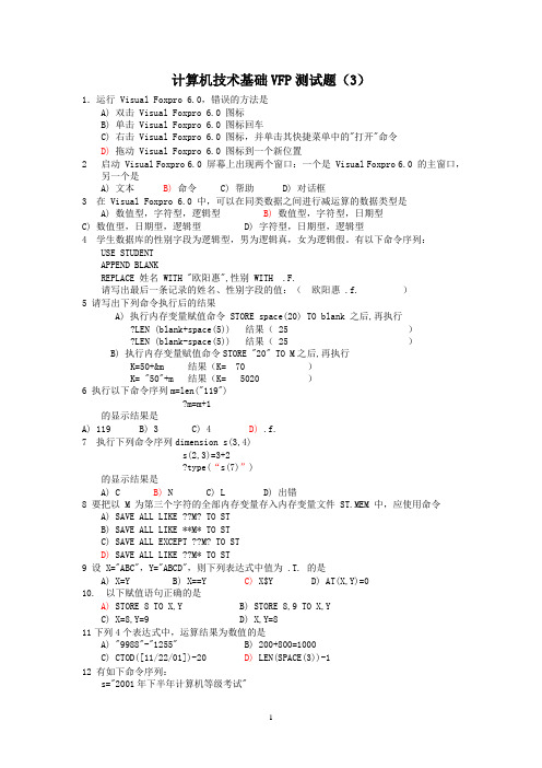 计算机技术基础VFP测试题(3)