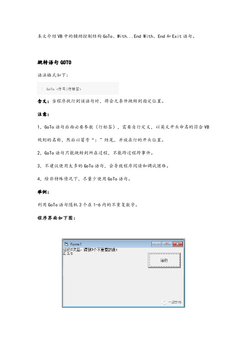 028 VB中的辅助控制结构GoTo、With...End With、End和Exit语句