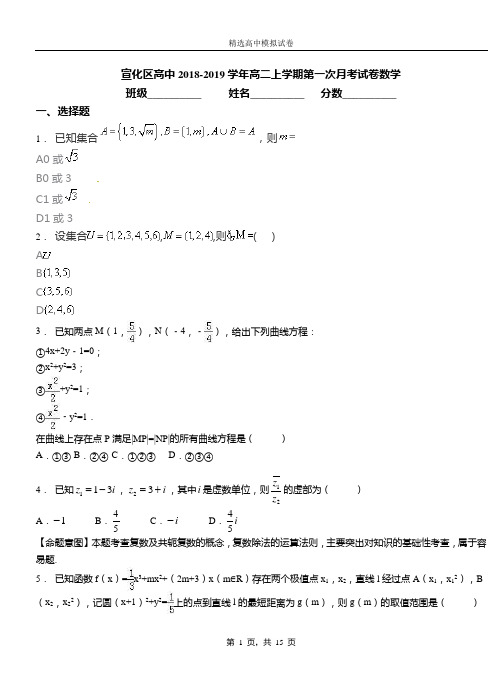 宣化区高中2018-2019学年高二上学期第一次月考试卷数学
