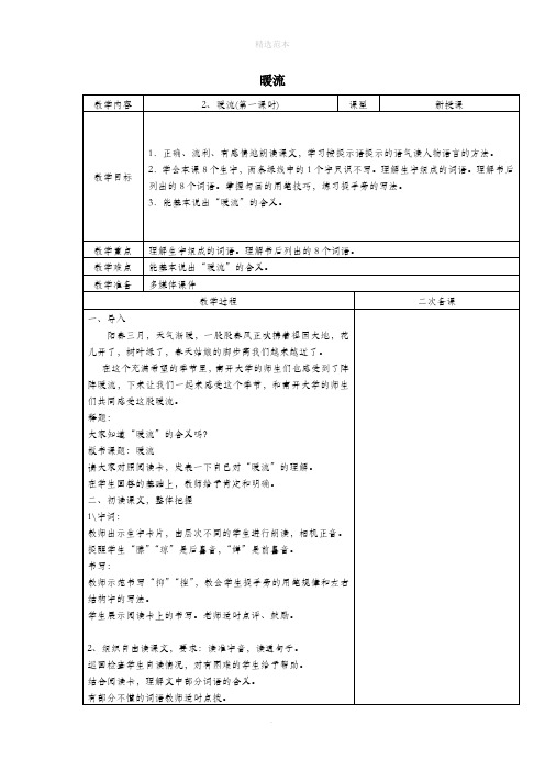 201X年五年级语文下册第一单元2暖流教案2苏教版