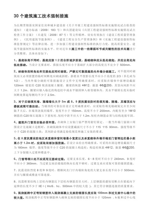 30个建筑施工技术强制措施
