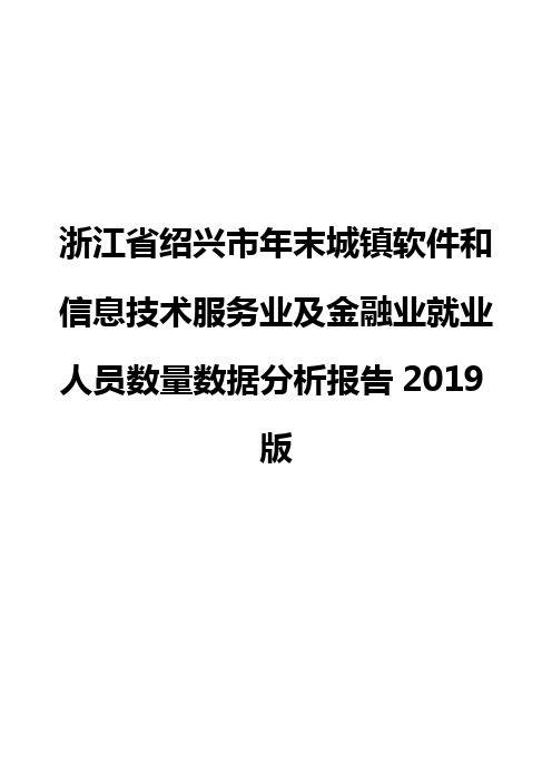 浙江省绍兴市年末城镇软件和信息技术服务业及金融业就业人员数量数据分析报告2019版