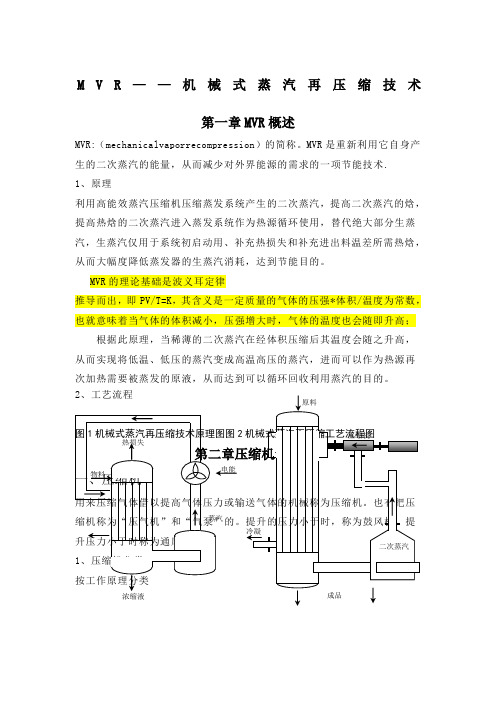 MVR-机械式再压缩蒸发器知识汇总
