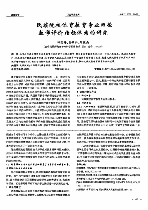 民族院校体育教育专业田径教学评价指标体系的研究