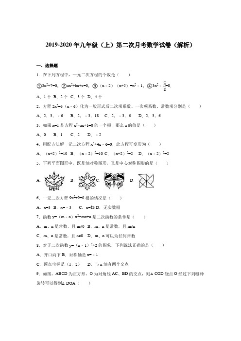 2019-2020年九年级(上)第二次月考数学试卷(解析)