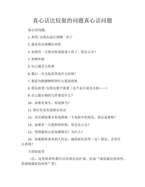真心话比较狠的问题真心话问题