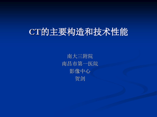 CT的主要构造和技术性能