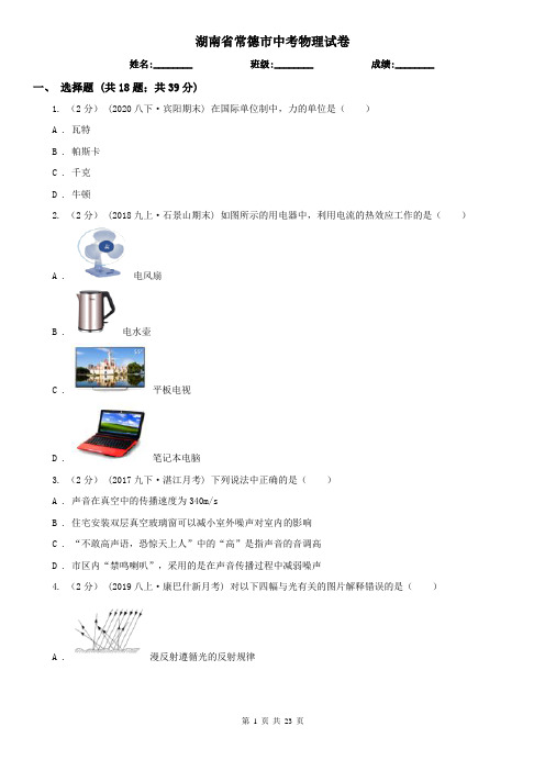 湖南省常德市中考物理试卷