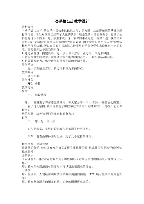 新北师大版一年级数学下册《 有趣的图形  动手做(三)》公开课教案_0
