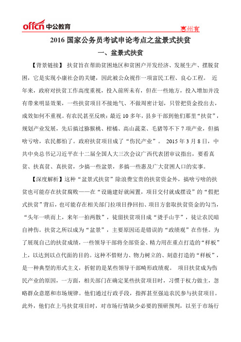 2016国家公务员考试申论考点之盆景式扶贫