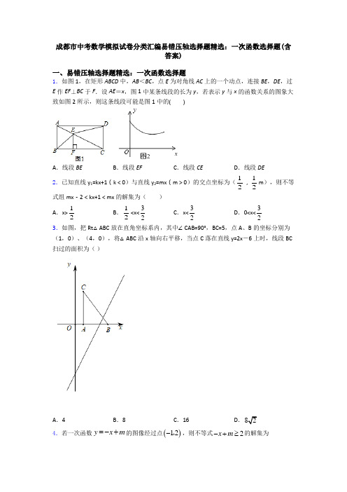 成都市中考数学模拟试卷分类汇编易错压轴选择题精选：一次函数选择题(含答案)
