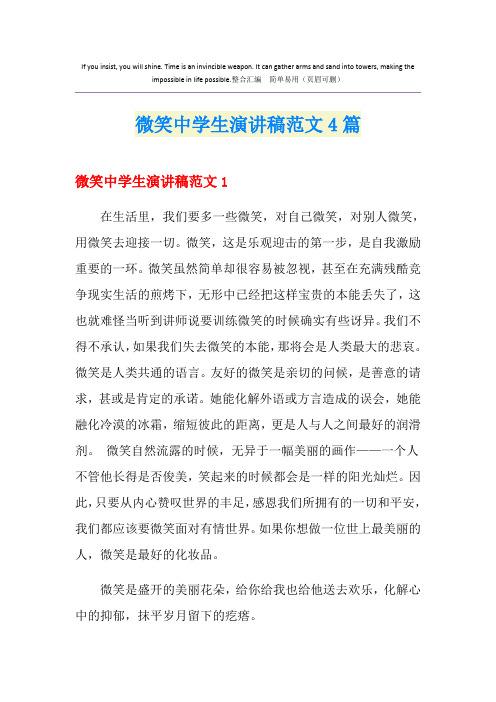 微笑中学生演讲稿范文4篇