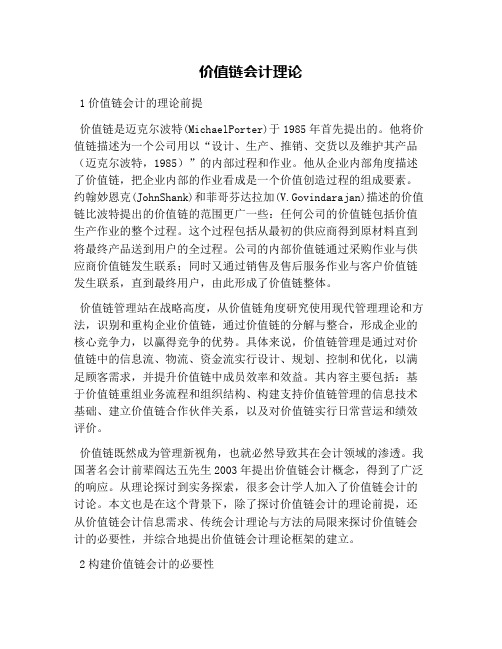 价值链会计理论
