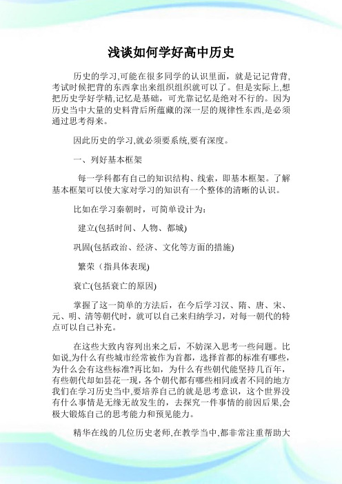 浅谈如何学好高级中学历史.doc