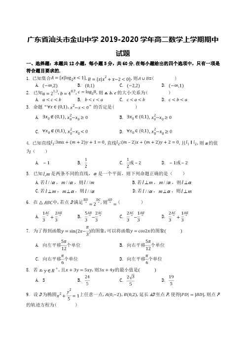 广东省汕头市金山中学2019-2020学年高二数学上学期期中试题【含答案】
