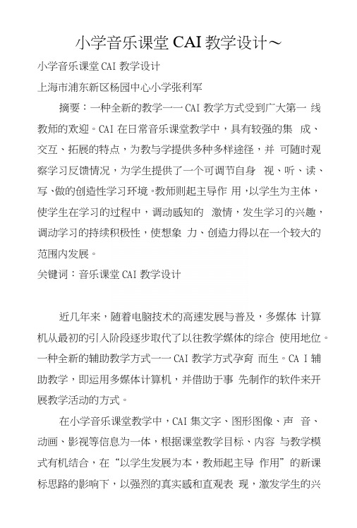 小学音乐课堂CAI教学设计～.docx