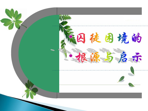 囚徒困境的根源与启示