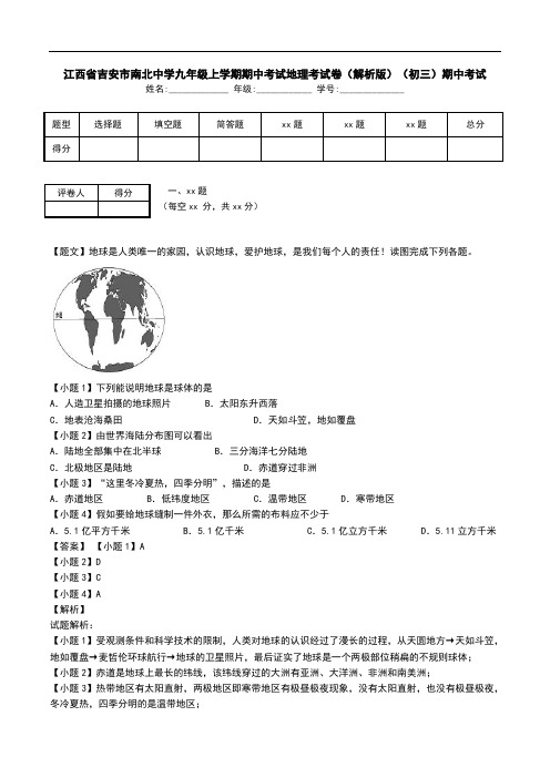 江西省吉安市南北中学九年级上学期期中考试地理考试卷(解析版)(初三)期中考试.doc