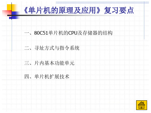单片机复习要点(完成)