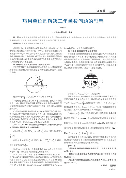 巧用单位圆解决三角函数问题的思考
