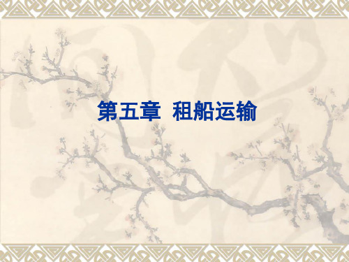租船运输