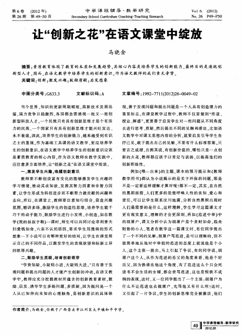 让＂创新之花＂在语文课堂中绽放