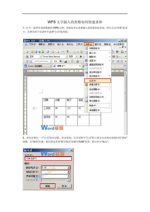 WPS文字插入的表格如何快速求和