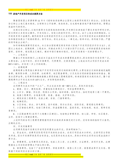 房地产开发项目的成本测算方法