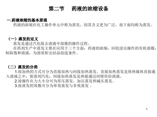 药液的浓缩设备PPT课件