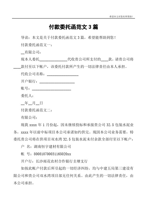 付款委托函范文3篇