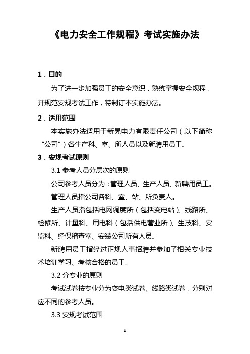 安全工作规程考试实施办法