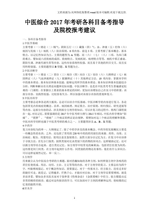 中医综合2017年考研各科目备考指导及院校报考建议