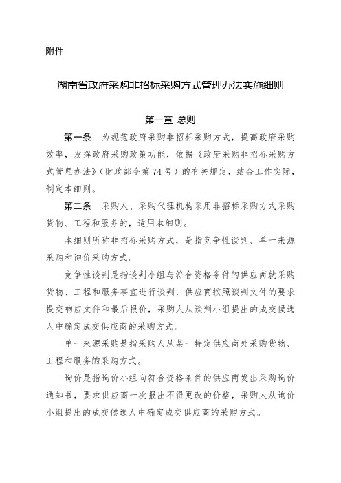 湖南省政府采非招标采购方式管理办法实施细则