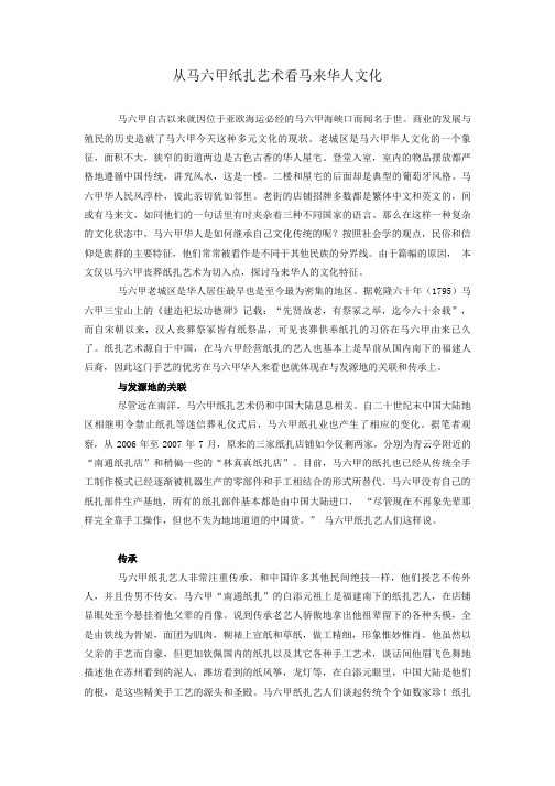 从马六甲纸扎艺术看马来华人文化