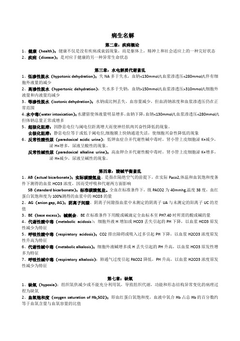 病生名解