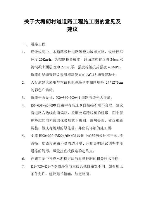 关于大塘朗村道道路工程施工图的意见及建议