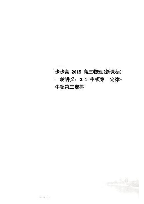 步步高2015高三物理(新课标)一轮讲义：3.1牛顿第一定律-牛顿第三定律