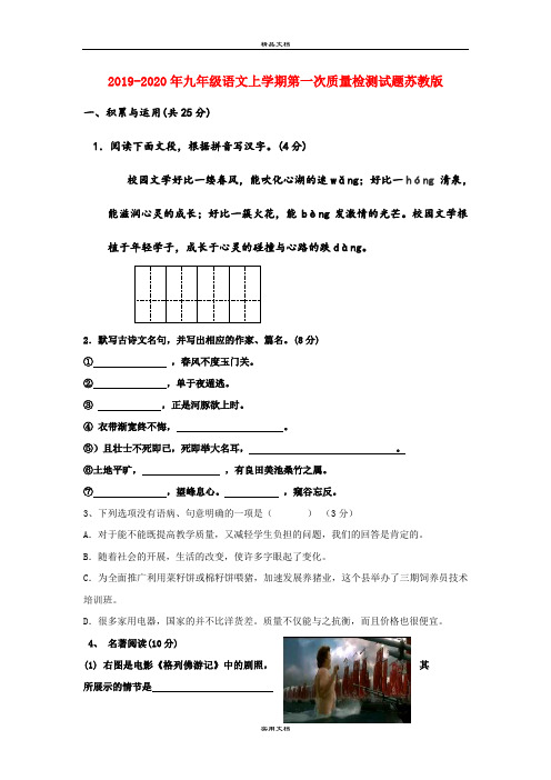 九年级语文上学期第一次质量检测试题苏教版