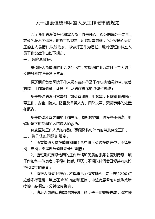 关于加强值班和科室人员工作纪律的规定