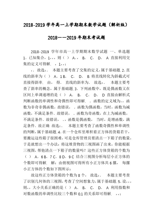 2018-2019学年高一上学期期末数学试题(解析版)2018――2019年期末考试题
