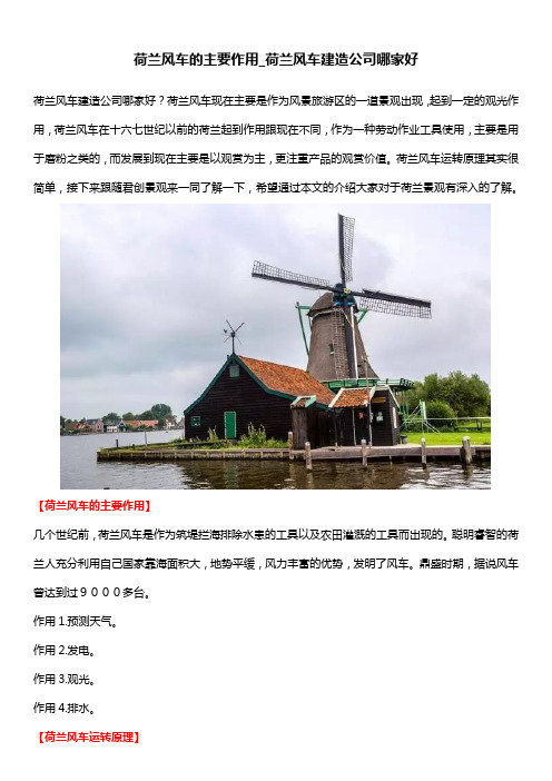 荷兰风车的主要作用_荷兰风车建造公司哪家好