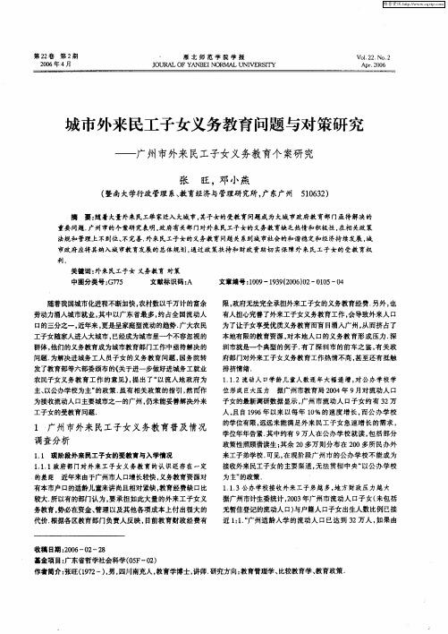 城市外来民工子女义务教育问题与对策研究——广州市外来民工子女义务教育个案研究