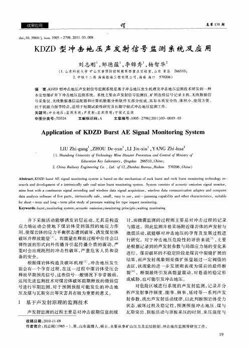 KDZD型冲击地压声发射信号监测系统及应用