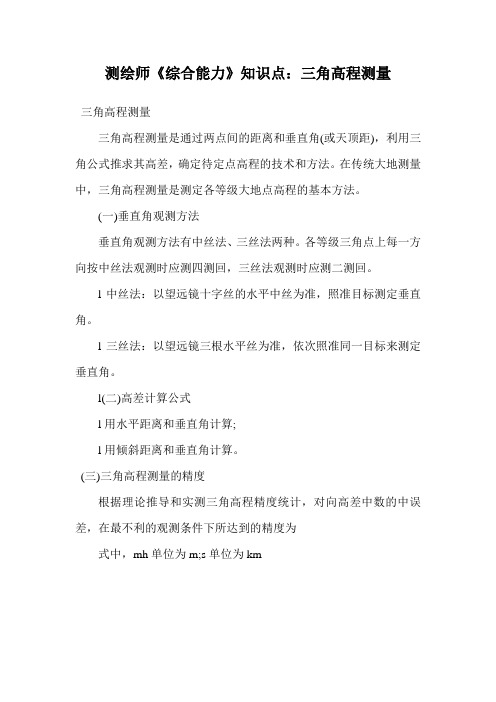 测绘师《综合能力》知识点：三角高程测量