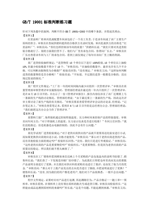ISO9001-2008质量体系标准判断练习题