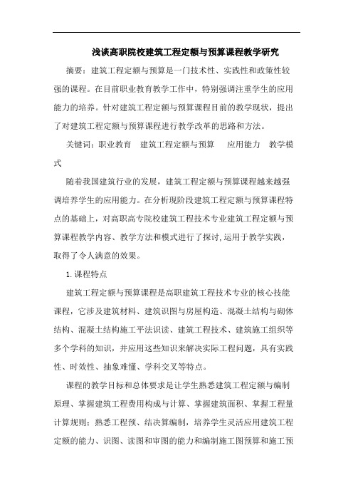 高职院校建筑工程定额预算课程教学论文